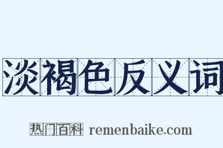 淡褐色反义词是什么意思的图片